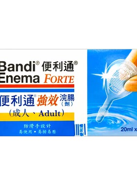 香港正品便利通强效浣肠剂20ml*2*5成人便秘润肠通便开塞露原装