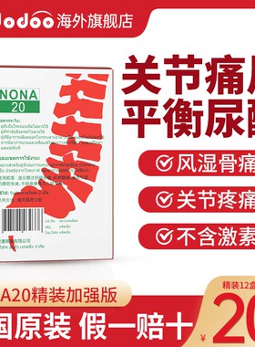 泰国痛风药NONA20胶囊风湿骨外伤关节疼痛风片止痛疼降尿酸专用药