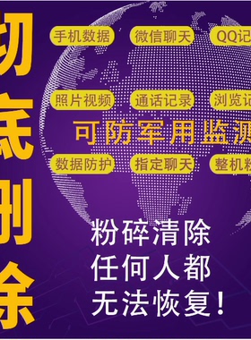 彻底删除微信记录聊天vx手机撤回消息QQ粉碎清除照片防止数据恢复