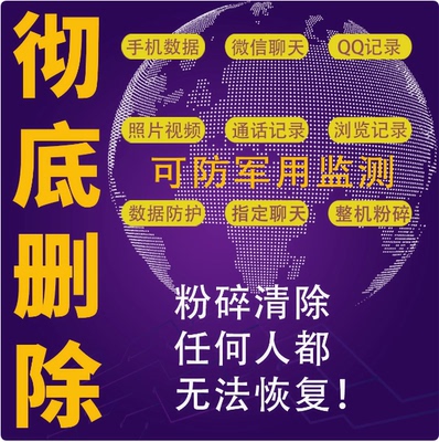 彻底删除微信记录聊天vx手机撤回消息QQ粉碎清除照片防止数据恢复