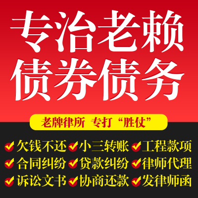 法律咨询老赖欠钱不还债务追讨经济纠纷借贷合同网上立案律师服务