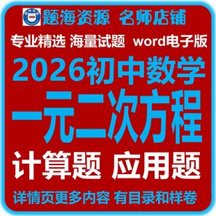 2026初中数学一元二次方程计算应用题解专题训练同步单元测试题电子版
