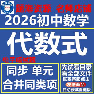 2026初中数学合并同类项整式的加减法计算题专题同步单元测试题电子版