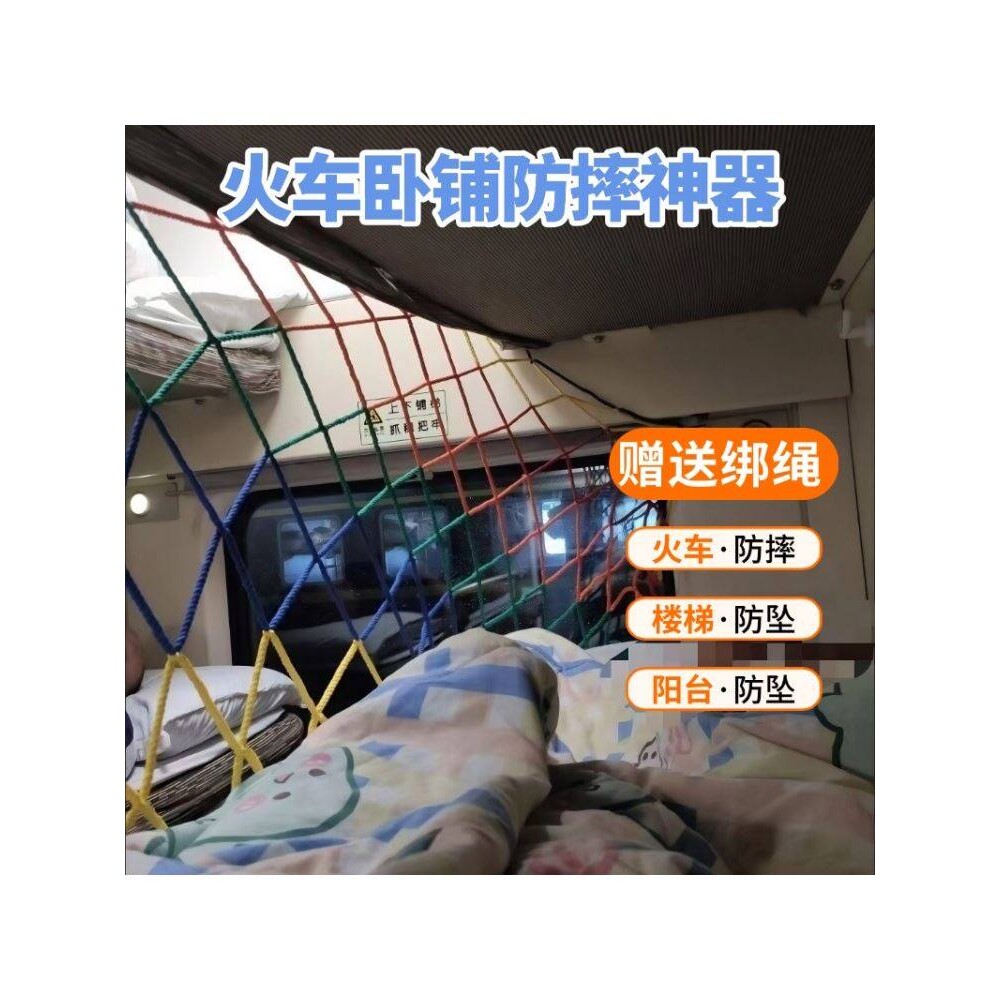 儿童火车卧铺防摔网防掉神器软硬卧睡觉护栏上下铺彩色防护网防坠