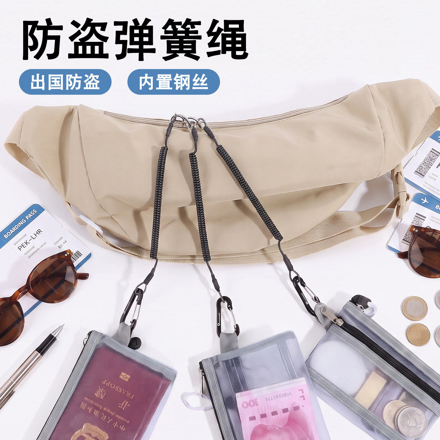 防盗弹簧绳护照收纳防盗包欧洲旅行防盗神器出国手机防盗绳防盗扣