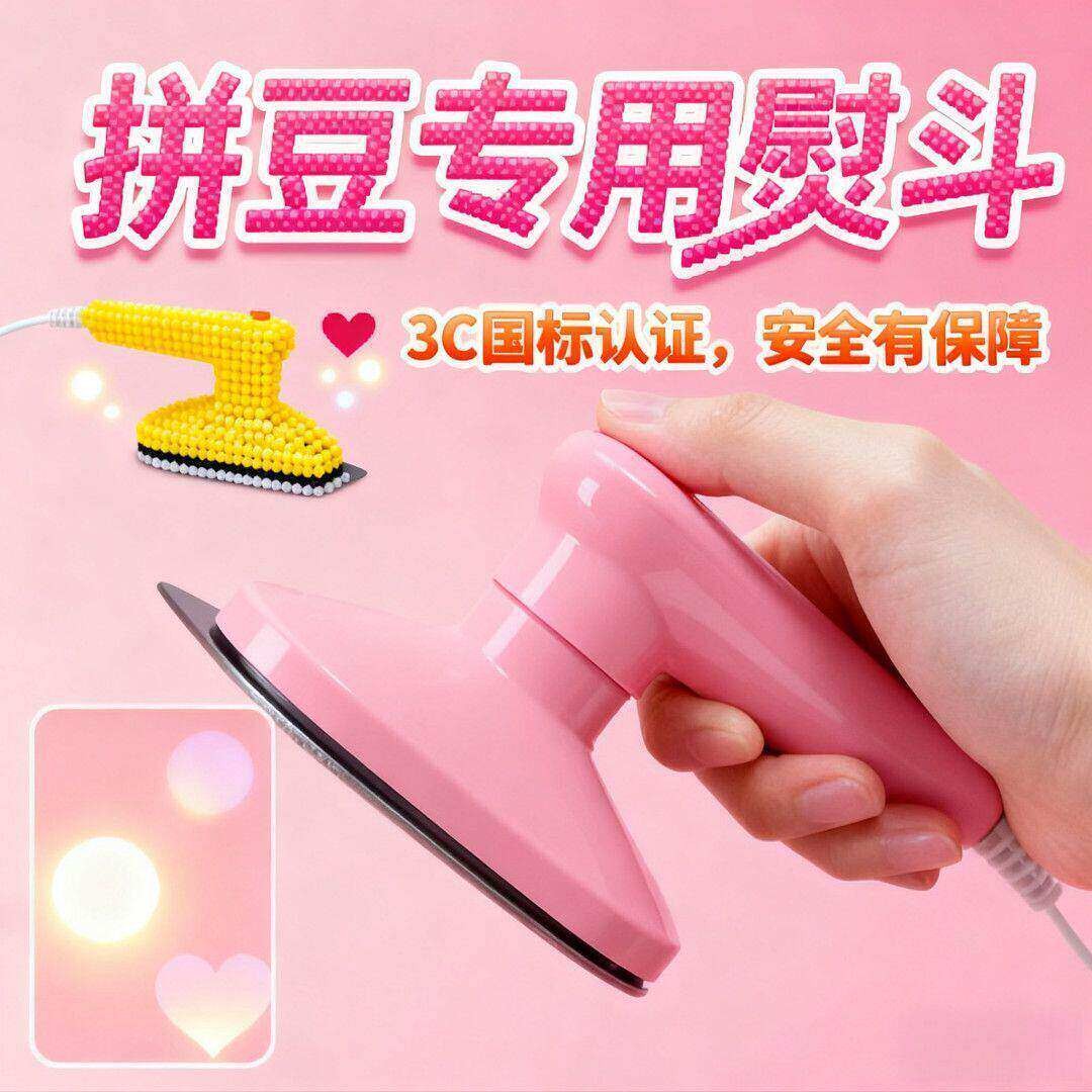 拼豆豆专用安全认证电熨斗小型手持熨烫拼豆迷你工具宿舍可用熨斗