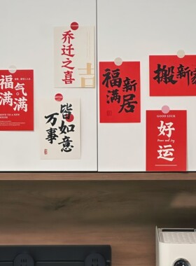 乔迁之喜文字祝福语新居装饰品客厅冰箱背景墙面布置入宅仪式卡片