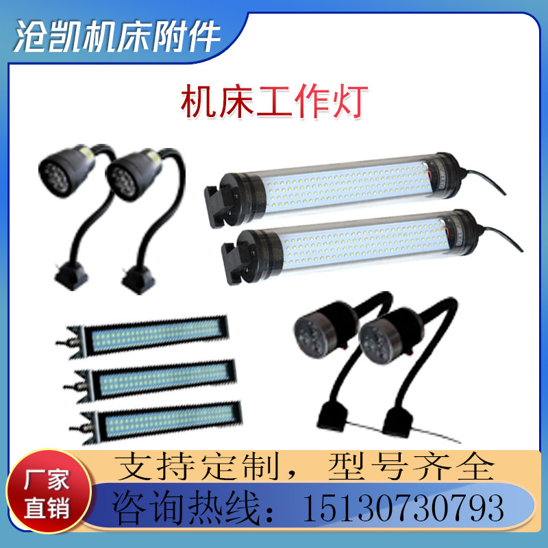 机床工作灯机床工作灯沧凯