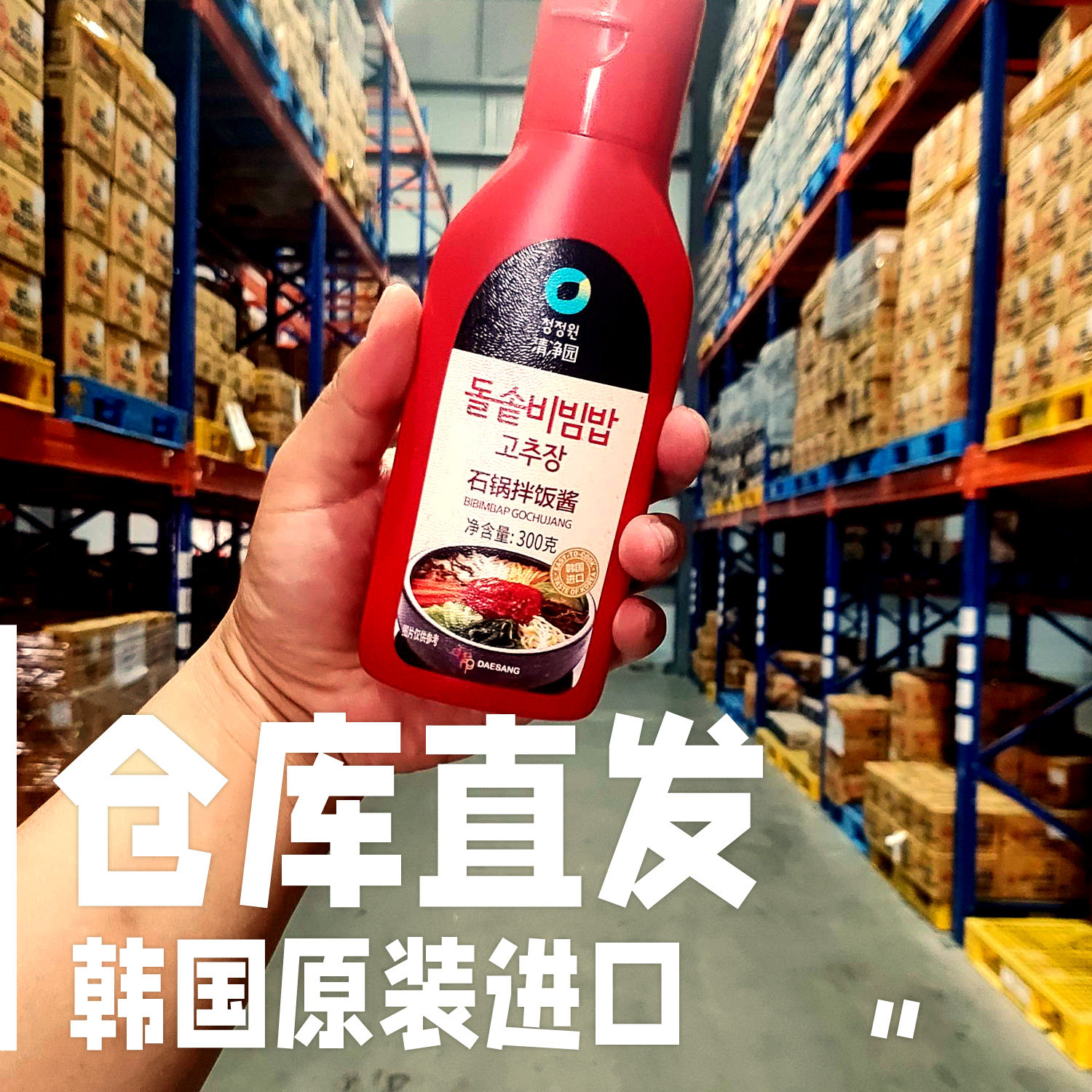 清净园石锅拌饭酱韩式风味拌饭辣椒酱烤肉年糕甜辣酱即食300g韩国