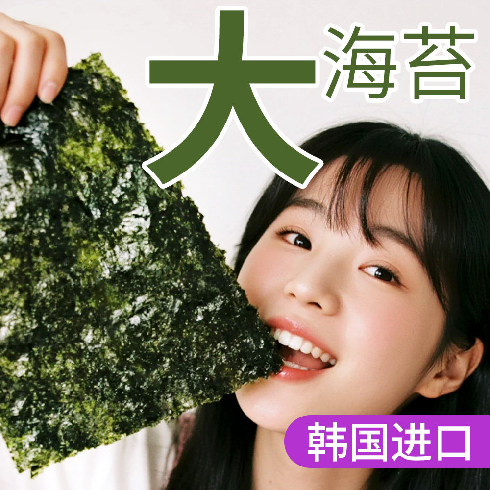 韩国进口 成京地图标海苔大张即食大片海苔片零食整张烤海苔脆片