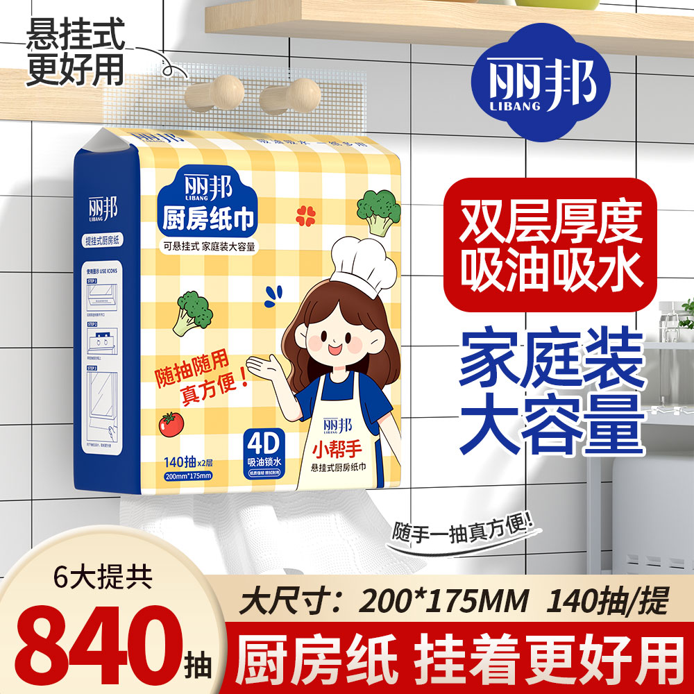 丽邦6提厨房纸巾悬挂式厨房抽纸吸油吸水底部抽取式厨房用纸图片