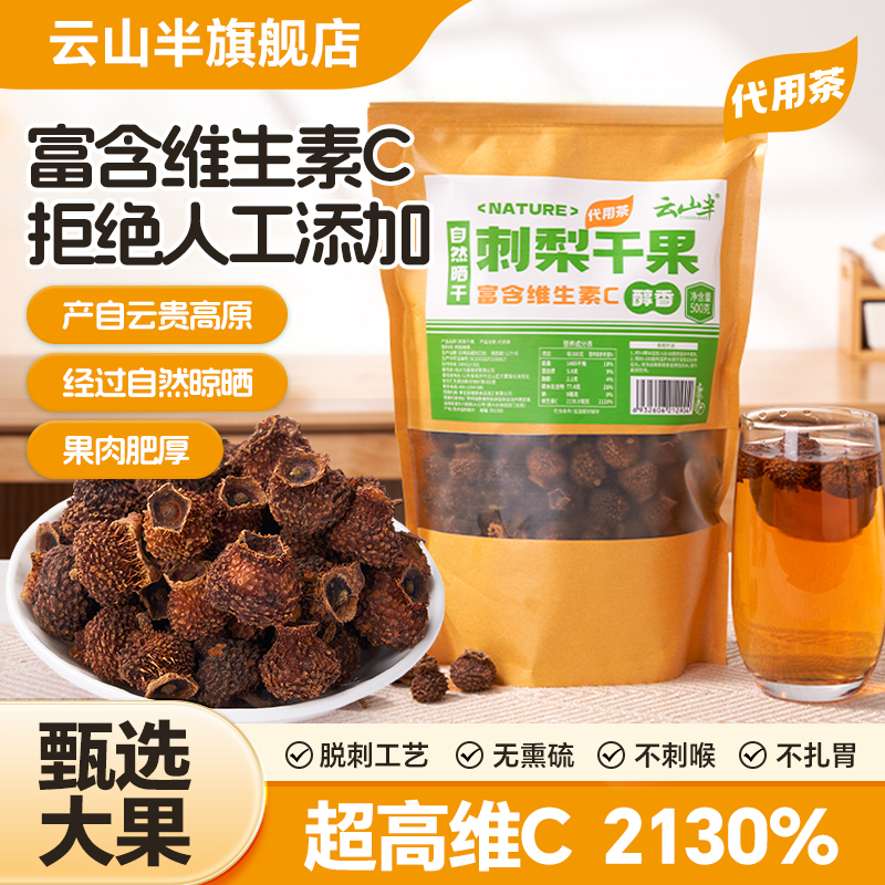 云山半刺梨干果贵州特产