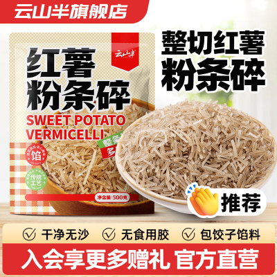 云山半红薯粉条碎包饺子馅料
