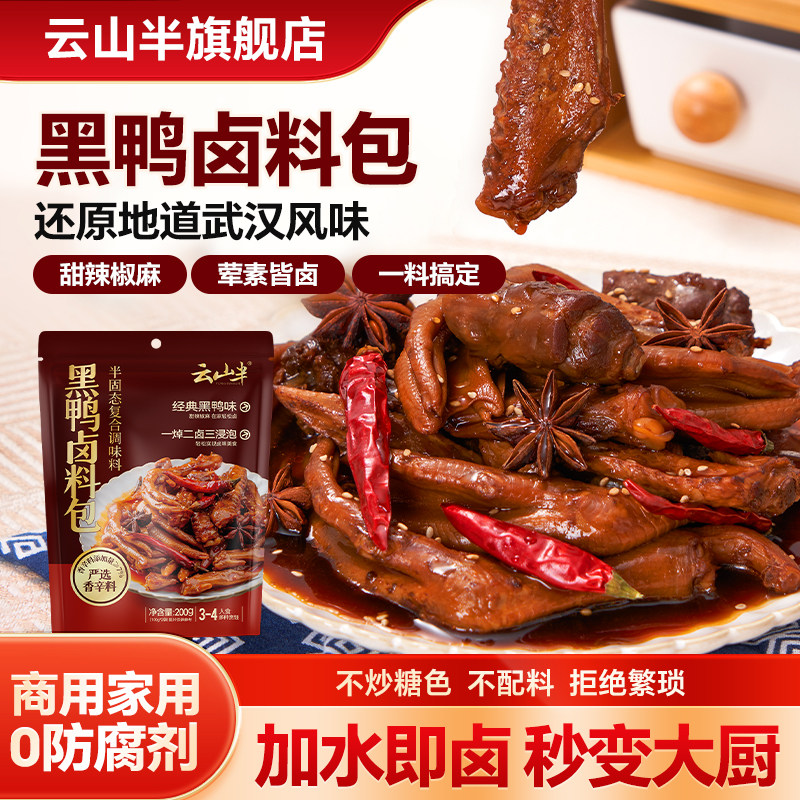 云山半黑鸭卤料包武汉风味