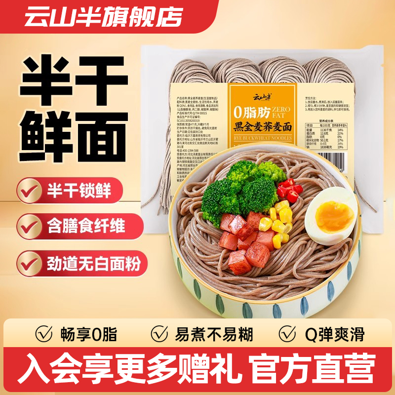 云山半黑全麦荞麦挂面400g