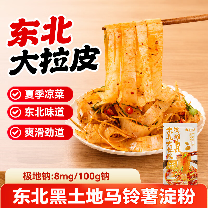 云山半东北大拉皮正宗东北特产手工水晶凉拌菜凉皮粉皮鲜湿土豆粉
