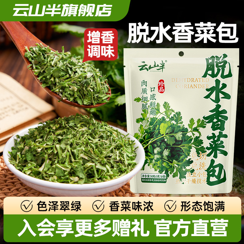 云山半 脱水香菜包香菜碎香菜干独立包装蔬菜包泡面伴侣干货干菜