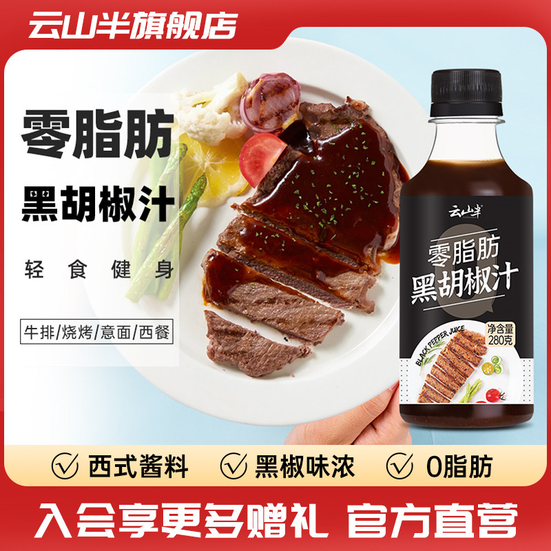 云山半黑胡椒汁0脂肪牛排酱西餐意大利面意面酱手抓饼烤肉酱,粮油调味/速食/干货/烘焙,酱类调料,淘宝优惠券,粉丝福利购,淘宝优惠卷