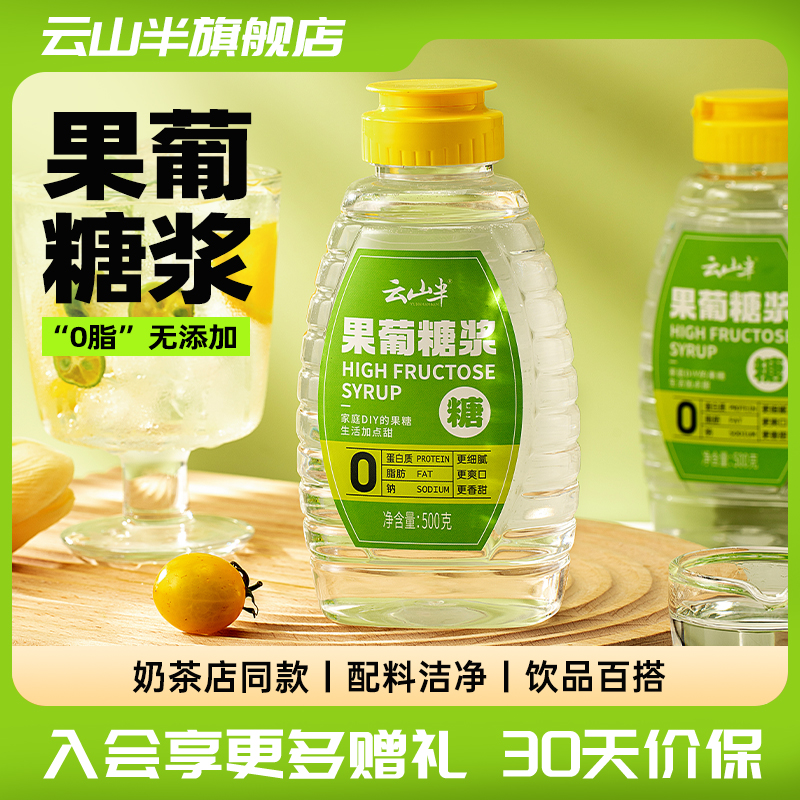 云山半果葡糖浆家用柠檬果茶饮料调味零卡糖浆代糖咖啡奶茶店专用