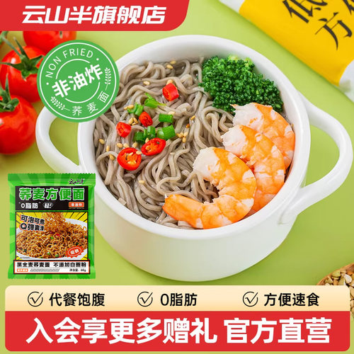 云山半荞麦方便面非油炸粗粮低脂主食免煮拌面无糖精饱腹代餐食品 - 封面
