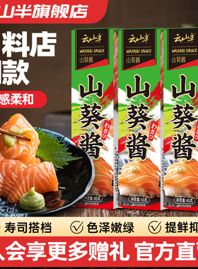 云山半 山葵酱43g小包装寿司刺身日式料理调味酱三文鱼芥末辣根酱