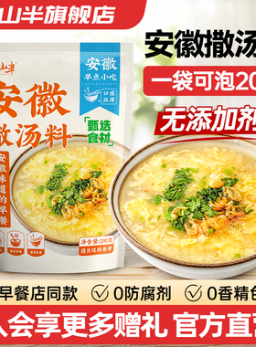 云山半安徽撒汤阜阳特产早餐调味冲泡方便速食汤家用sa汤料包200g