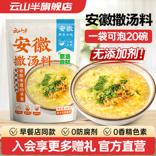 云山半安徽撒汤阜阳特产早餐调味冲泡方便速食汤家用sa汤料包200g
