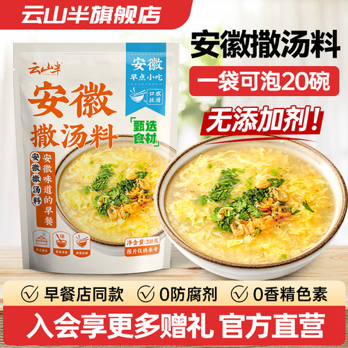 云山半安徽撒汤早餐调味速食汤