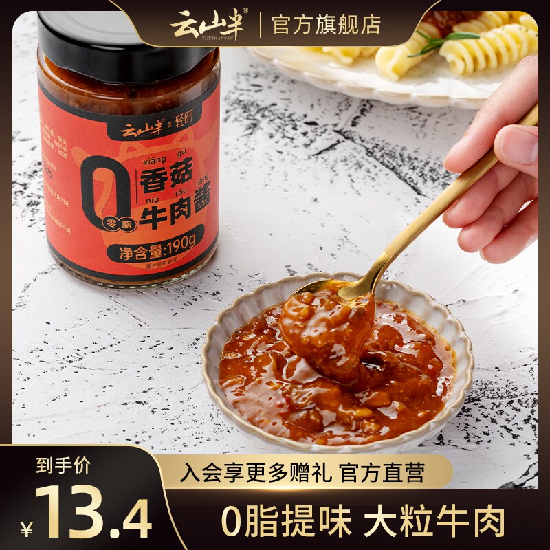 云山半0脂肪香菇牛肉酱大粒拌饭拌面酱下饭菜香辣火锅蘸料辣椒酱属于什么档次？