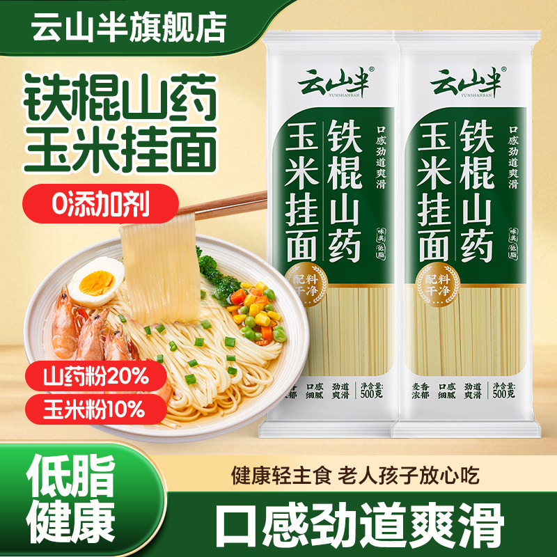 云山半铁棍山药玉米挂面图片