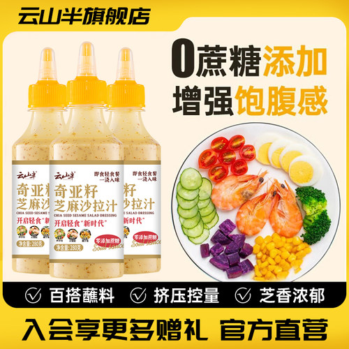 奇亚籽芝麻酱云山半奇亚籽沙拉汁零蔗糖焙煎芝麻沙拉酱轻食火锅蔬
