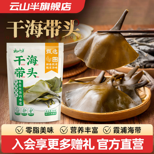 云山半福建霞浦干海带头250g