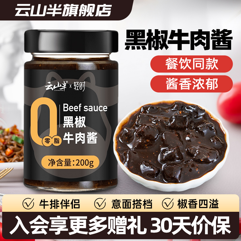 云山半黑椒牛肉酱低脂肪拌面拌饭酱意大利面酱料下饭菜炒面酱200g
