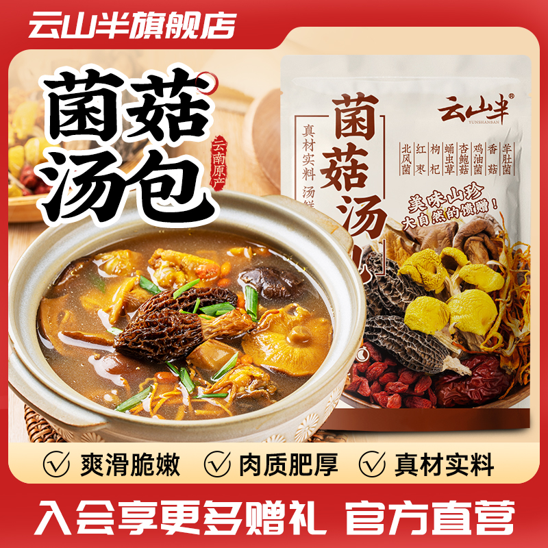 云山半菌汤包云南风味干货松茸