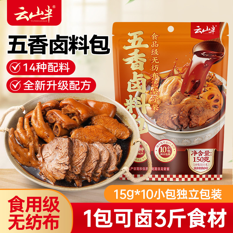云山半五香卤料包十四种炖肉香料包卤酱牛羊肉调料包茶叶蛋10小包