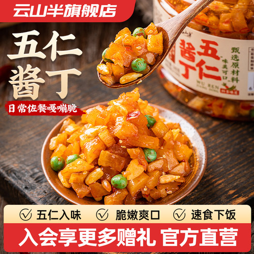 云山半咸菜五仁酱丁下饭菜
