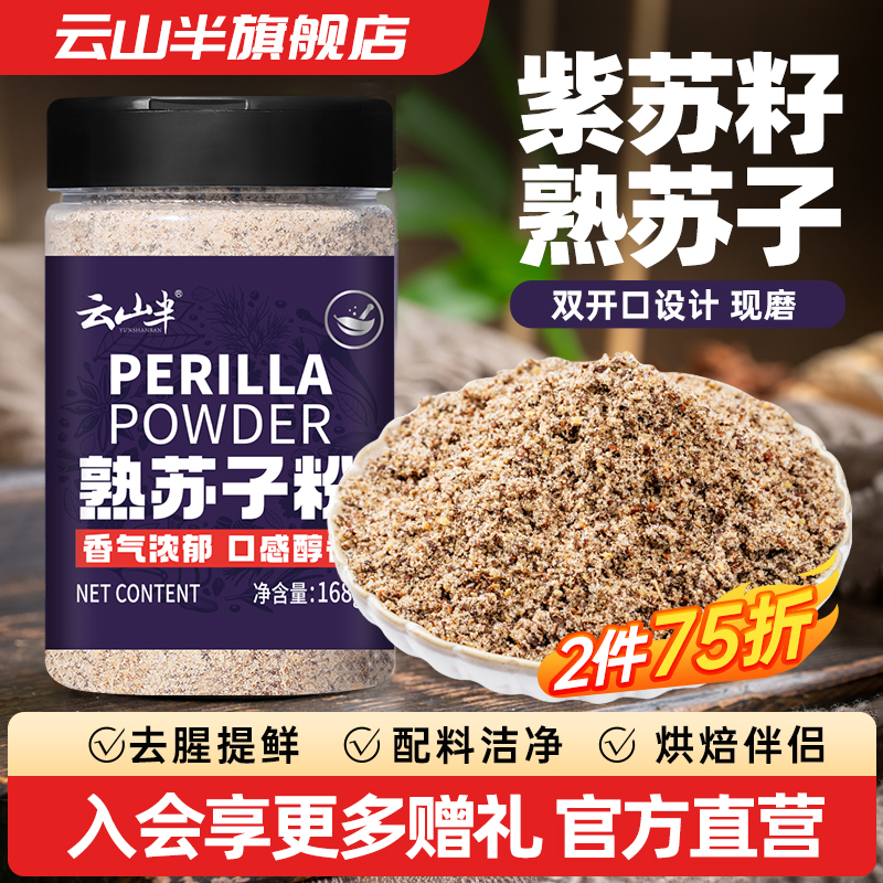 云山半 熟苏子粉紫苏籽粉168g纯苏子粉商用韩式风味烧烤调料撒料