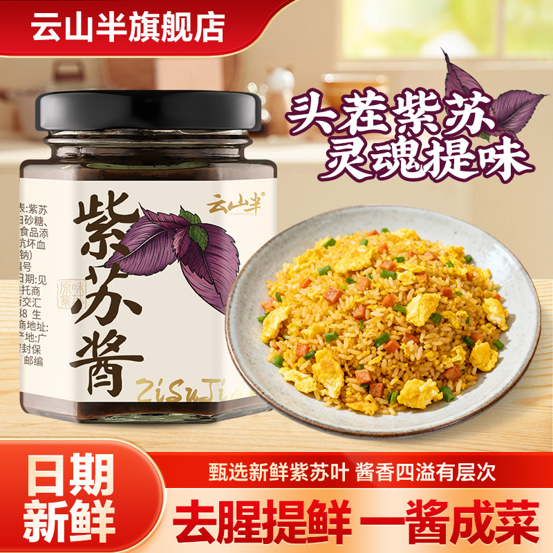 云山半 紫苏酱即食下饭酱拌面拌饭酱商用家用厨房炒菜调味料180g,粮油调味/速食/干货/烘焙,下饭/拌饭酱/拌饭料,淘宝优惠券,粉丝福利购,淘宝优惠卷