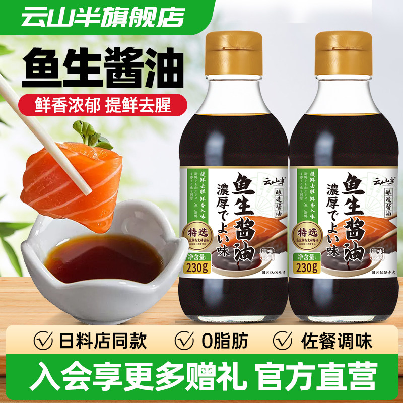 云山半 鱼生酱油三文鱼刺身海鲜生吃日式寿司蘸汁料理调味汁230g