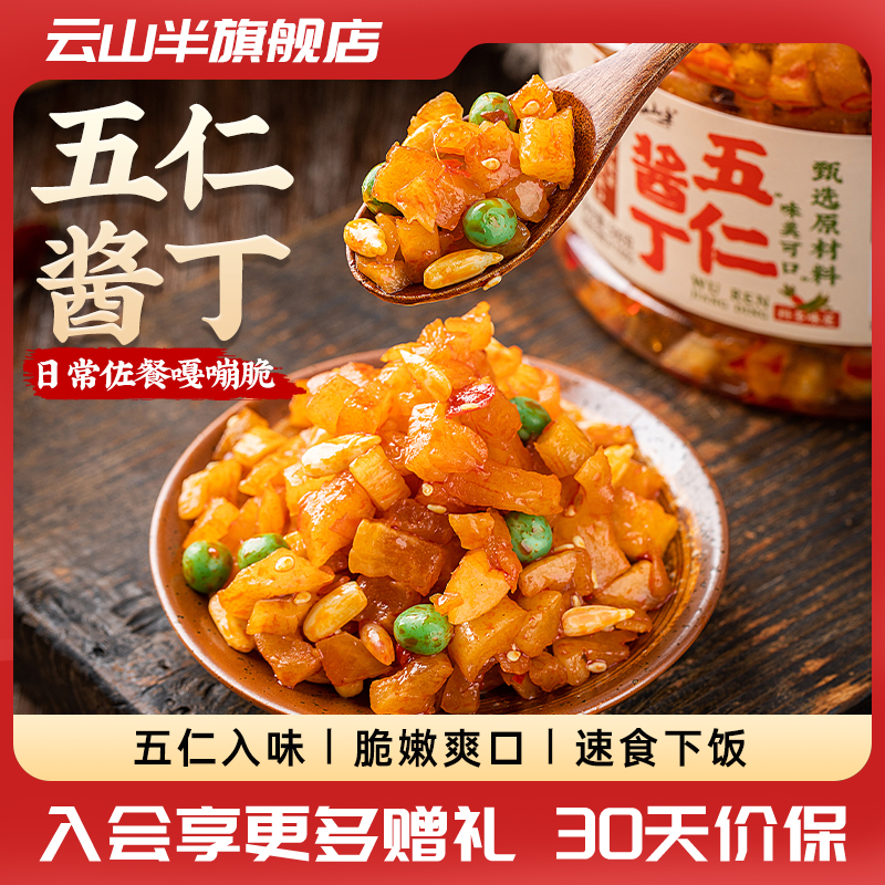 云山半咸菜五仁酱丁下饭菜