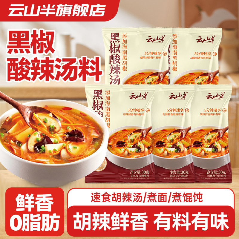 云山半黑椒酸辣汤料包调味料营养方便速食胡辣汤调料包官方旗舰店