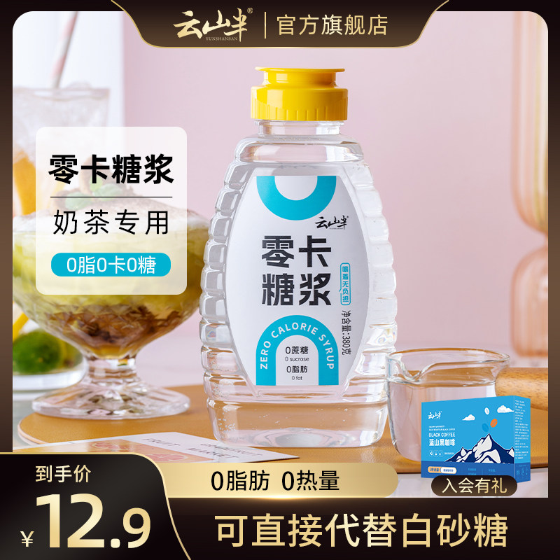 云山半0卡糖浆零卡糖无糖代糖0脂肪优于白糖木糖醇果糖奶茶店专用使用感如何?