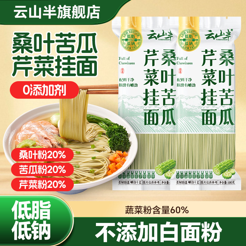 云山半桑叶苦瓜芹菜挂面条主食蔬菜绿色果蔬挂面粗粮饱腹早餐速食