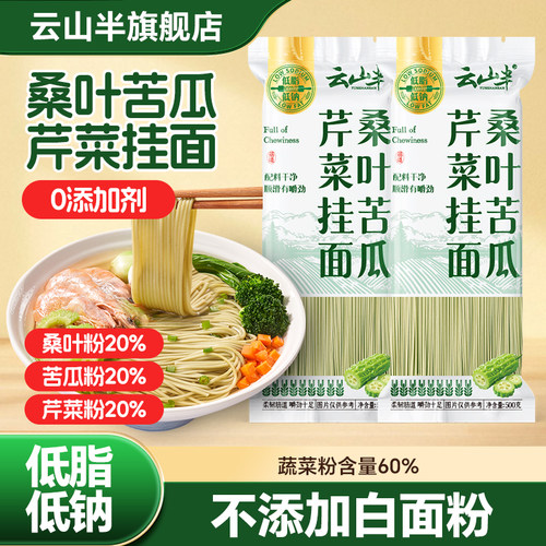 云山半桑叶苦瓜芹菜挂面绿色果蔬