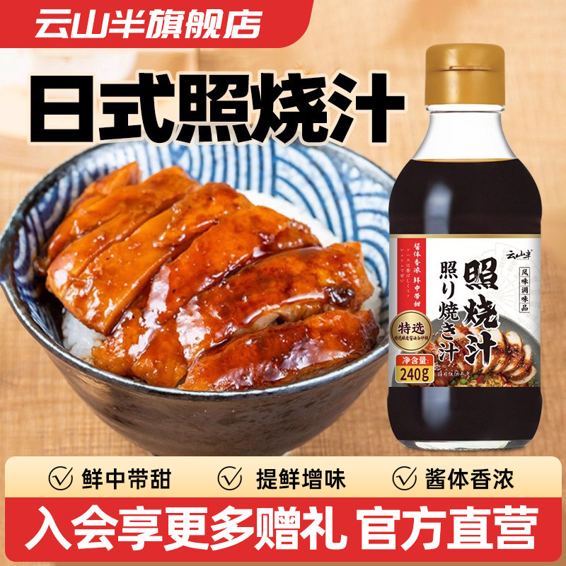 云山半日式照烧汁鳗鱼饭鸡排盖饭照烧鸡腿叉烧调味汁料理酱汁240g