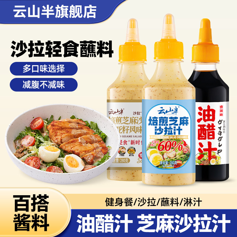 云山半油醋汁0脂0蔗糖蔬菜沙拉轻食酱料奇亚籽焙煎芝麻沙拉凉拌汁