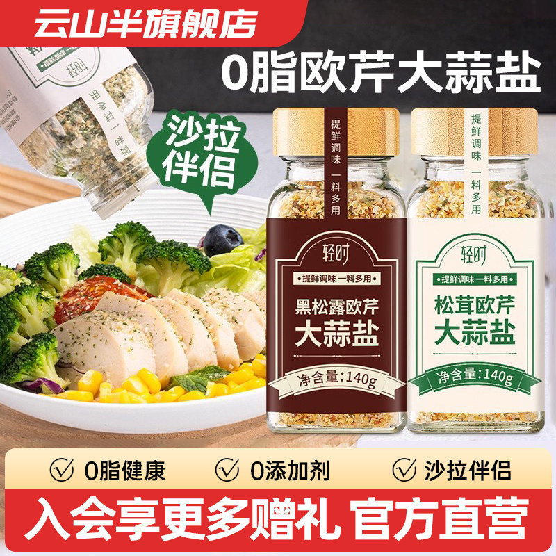 云山半0脂轻时欧芹大蒜盐
