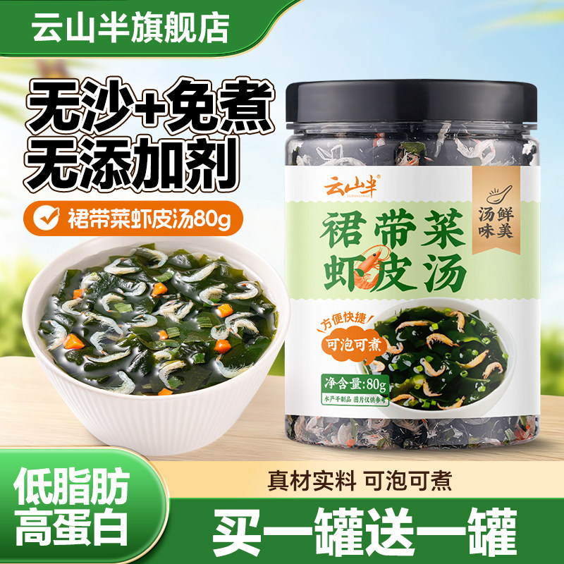 云山半裙带菜虾皮速食汤馄饨紫菜虾皮汤调料包云吞大罐装冲泡即食,粮油调味/速食/干货/烘焙,速食汤,淘宝优惠券,粉丝福利购,淘宝优惠卷