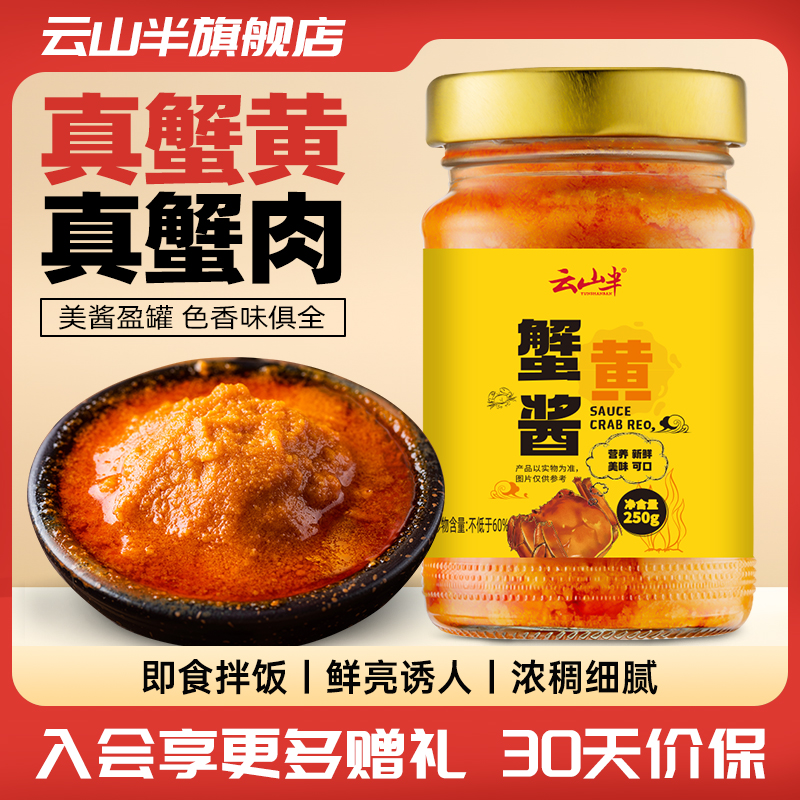 云山半正宗蟹黄酱即食拌饭酱商用