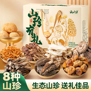 云山半山珍有礼菌菇礼盒松茸菌羊肚菌八种菌菇食材煲汤送人506g